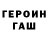 ГЕРОИН герыч yann gecquil